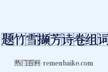 题竹雪撷芳诗卷组词是什么意思的图片